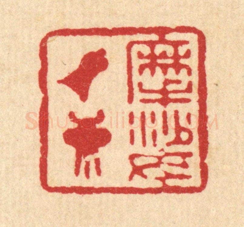 清 徐坦村篆 篆刻印章作品《摩挲钟鼎》