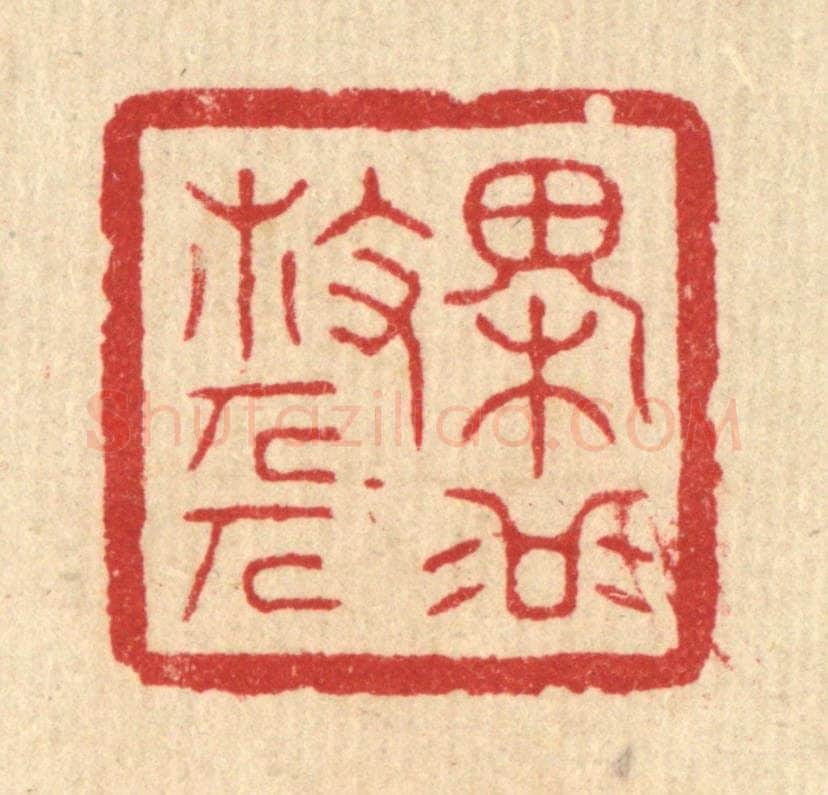 清 方成培篆 篆刻印章作品《槐谷散人》