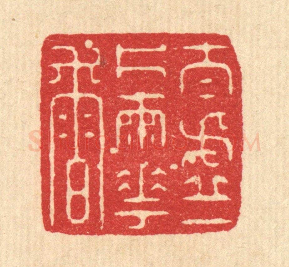 清 沈凤篆 篆刻印章作品《太虚一片雨花香》