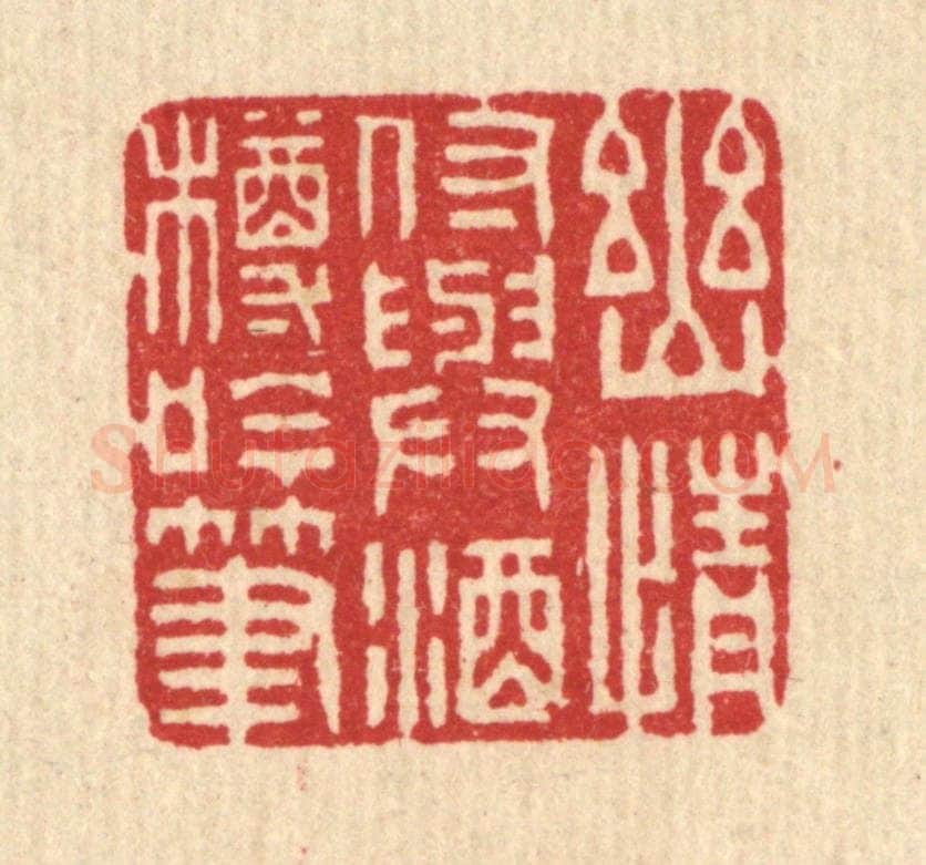 清 吴超篆 篆刻印章作品《幽情付与酒樽吟笔》