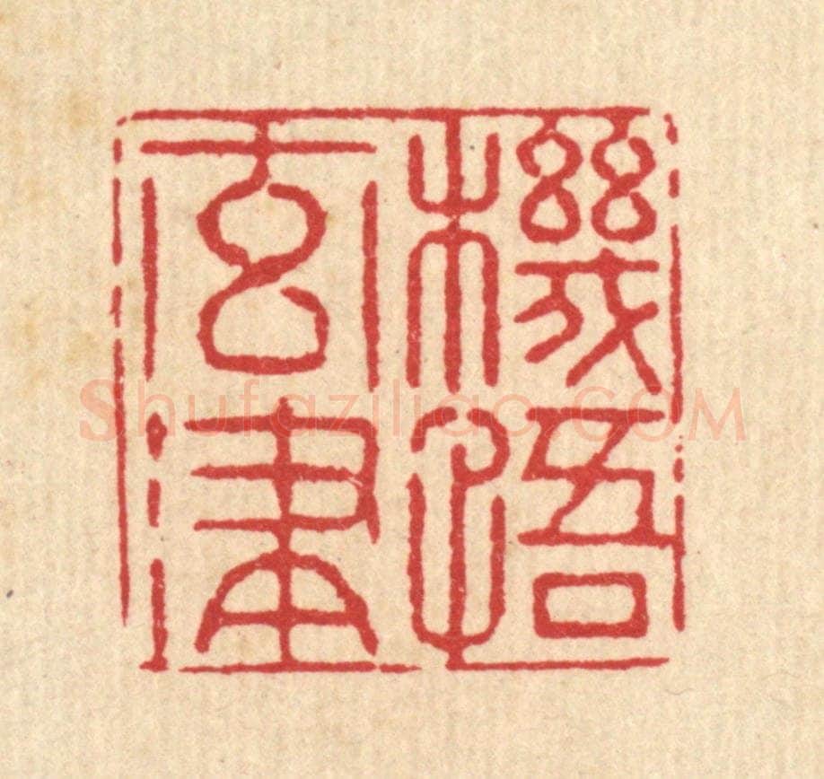 清 李德光篆 篆刻印章作品《机悟元津》