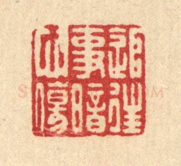 清 蒋龙光篆 篆刻印章作品《追往事暗心伤》