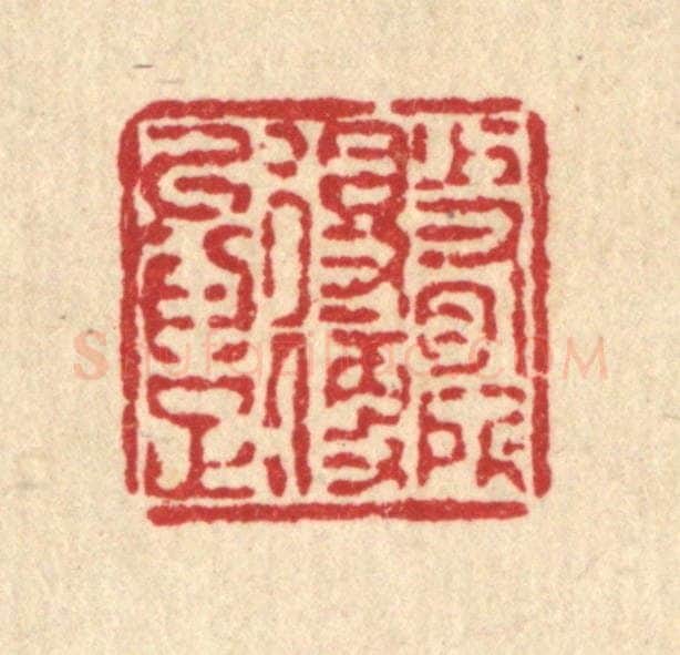 清 徐鼎篆 篆刻印章作品《少有所得，便以为足》