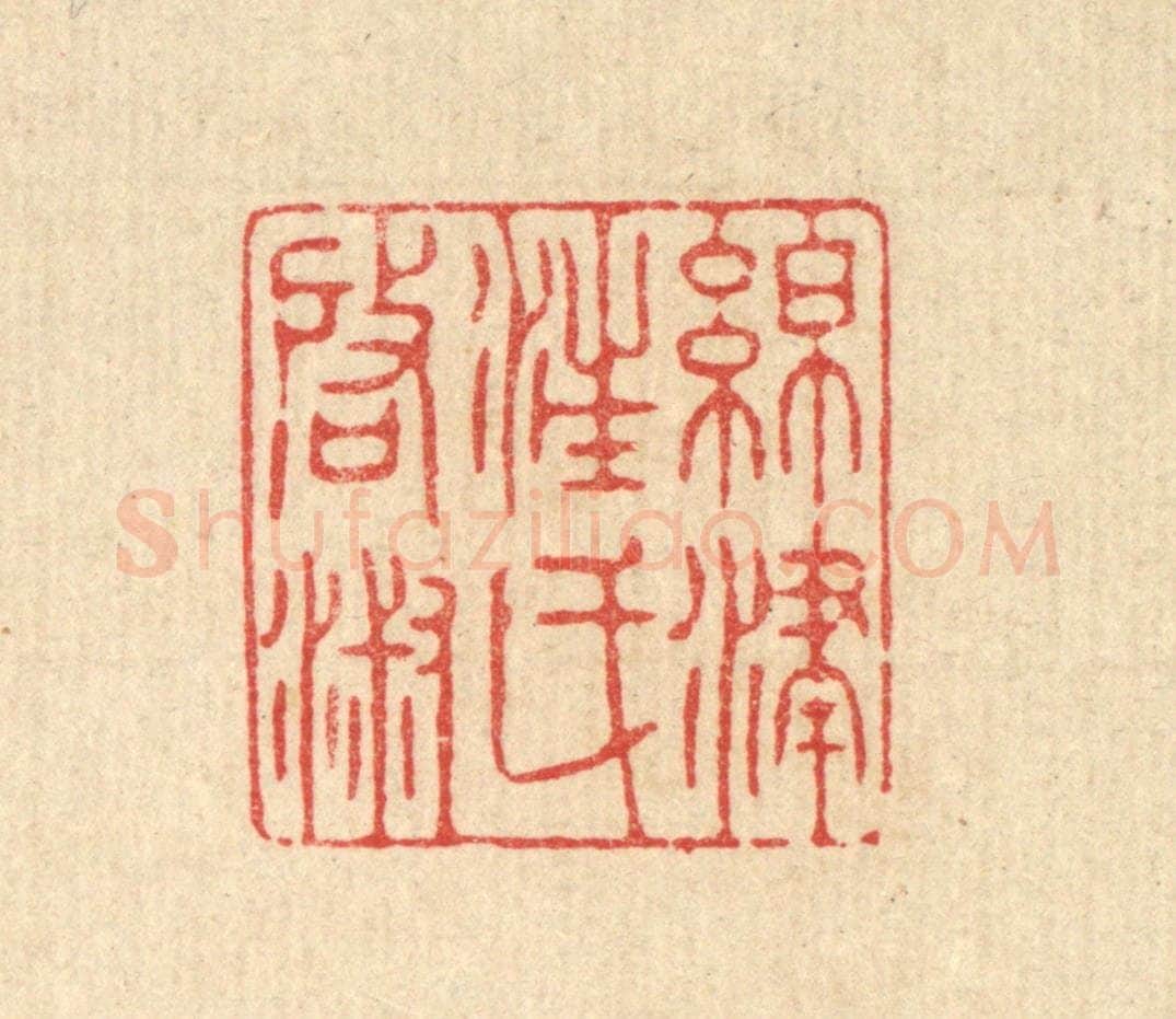清 徐僖篆 篆刻印章作品《绵津汪氏启淑》