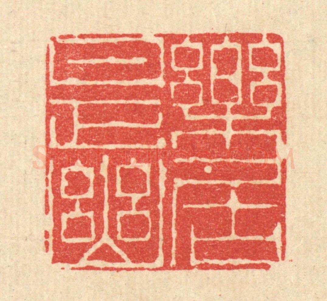 清 陈书龙篆 篆刻印章作品《乐是幽居》