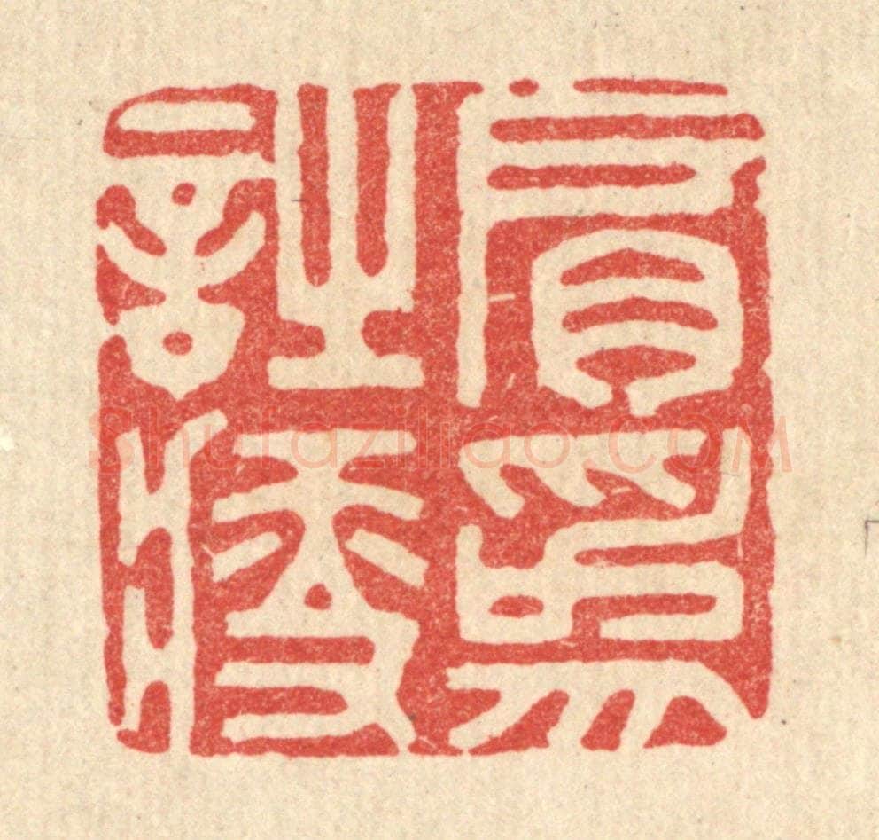 清 胡贞甫篆 篆刻印章作品《肩为诗瘦》