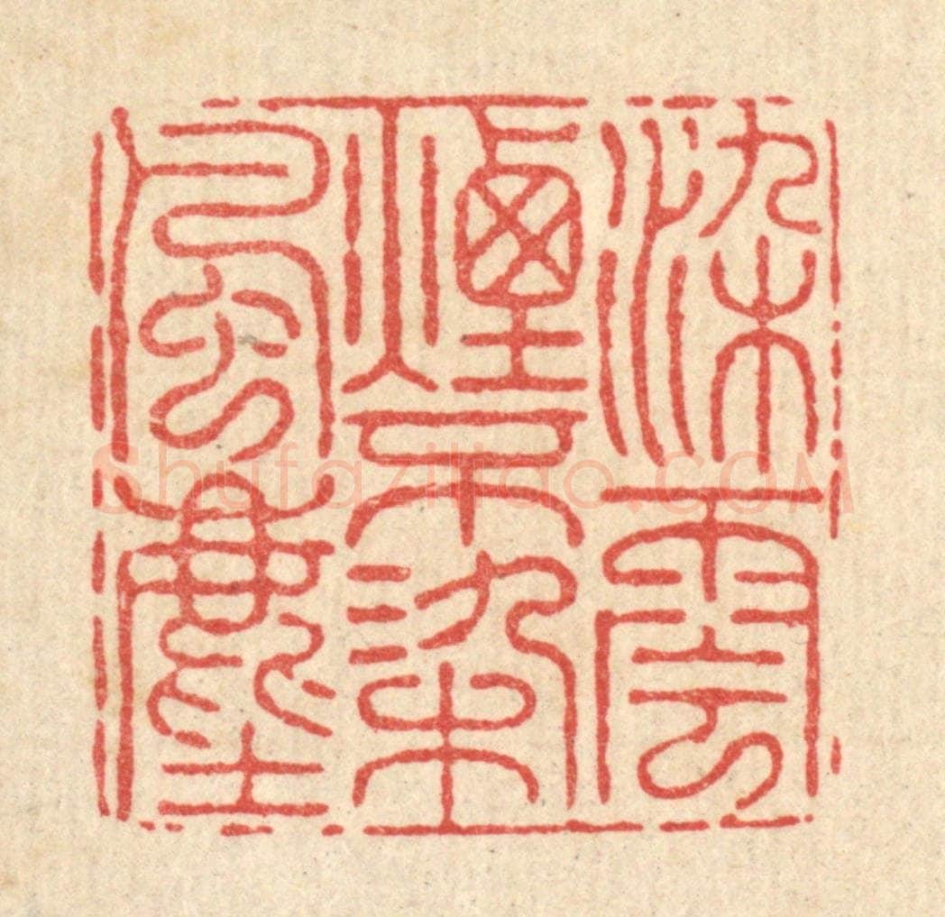 清 朱宏晋篆 篆刻印章作品《染云烟不染风尘》