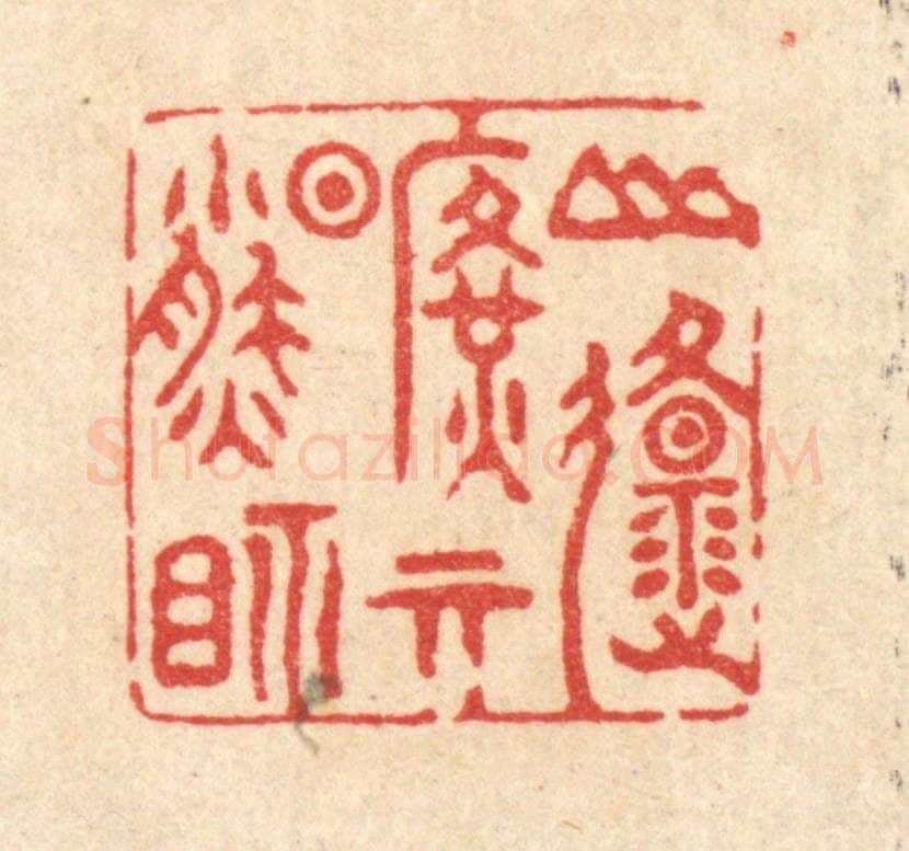 清 翟潢生篆 篆刻印章作品《山原旷其盈视》