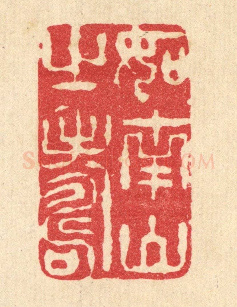 清 李宜开篆 篆刻印章作品《如南山之寿》