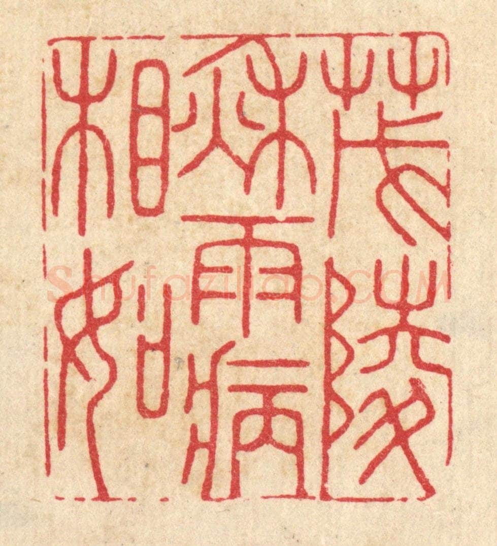 清 胡贞甫篆 篆刻印章作品《茂陵秋雨病相如》