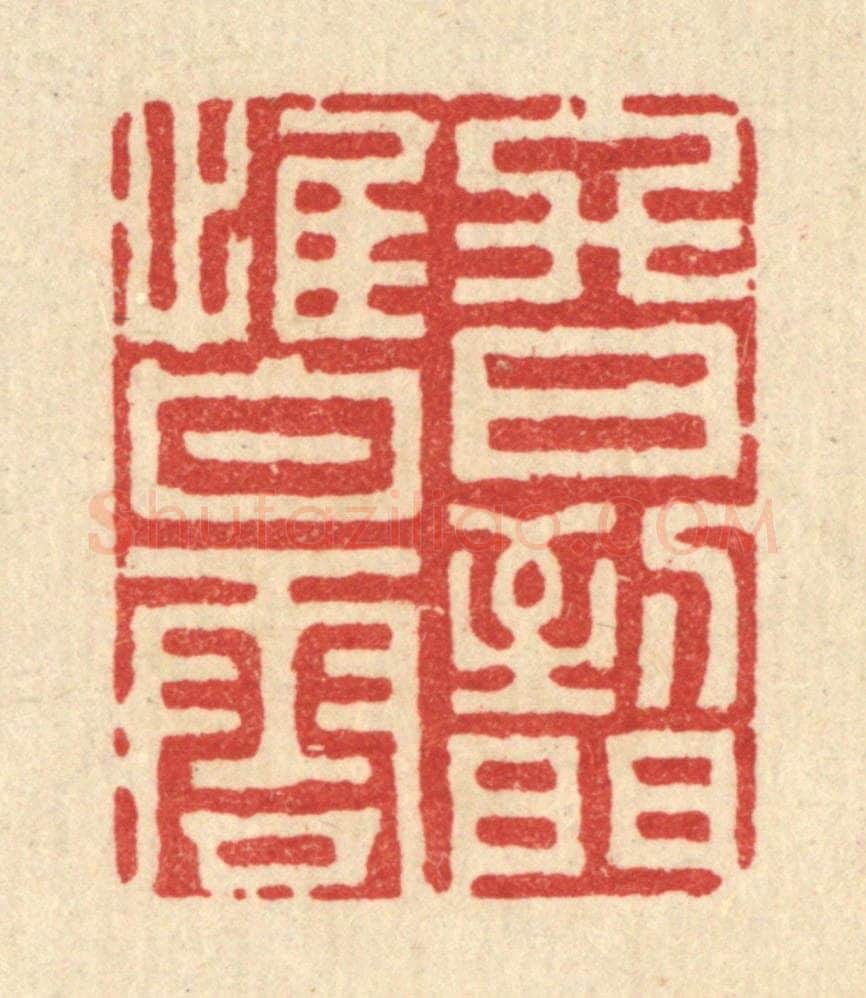 清 史荣篆 篆刻印章作品《终日到门惟白云》