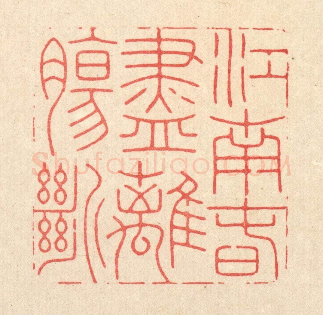 清 胡汝贞篆 篆刻印章作品《江南春尽离膓断》