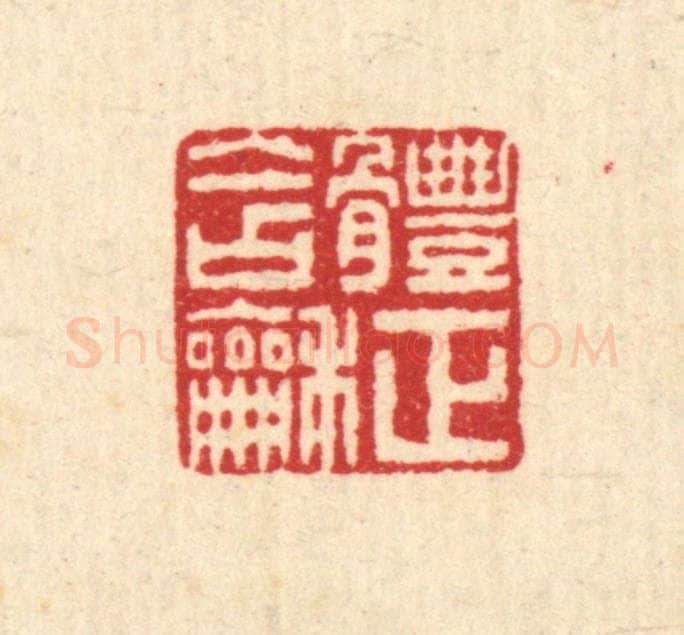 清 畲熺篆 篆刻印章作品《体正含和》