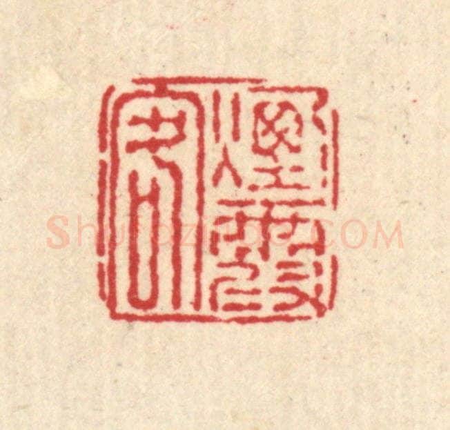 清 戴厚光篆 篆刻印章作品《烟霞客》