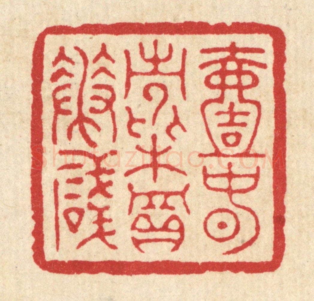清 项道玮篆 篆刻印章作品《一春常费买花钱》