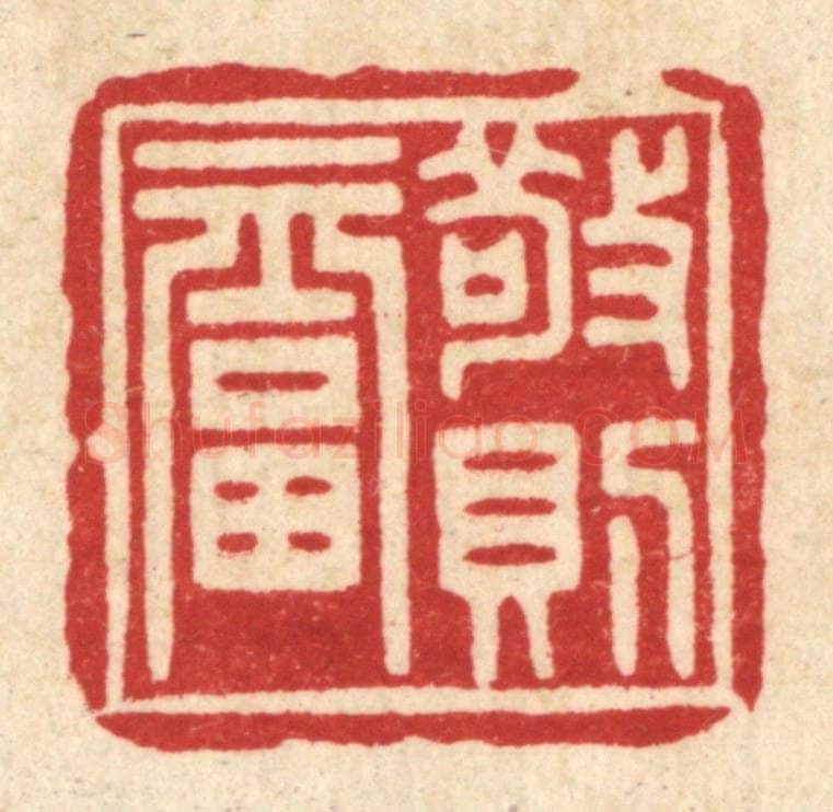 清 释湛福篆 篆刻印章作品《敬则福》