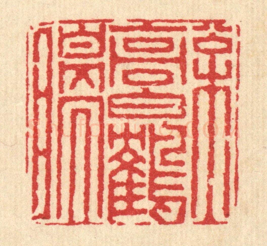 清 黄辂篆 篆刻印章作品《松高白鹤瞑》