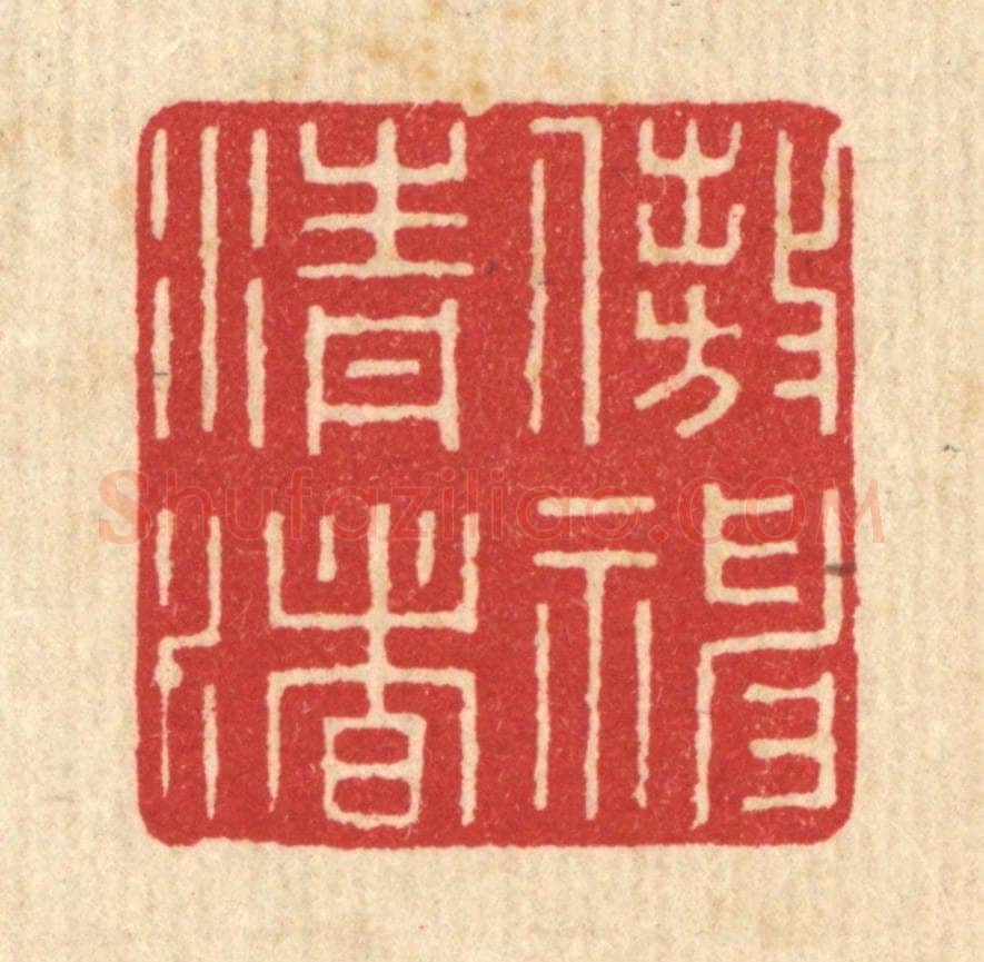 清 唐材篆 篆刻印章作品《遨神清渚》