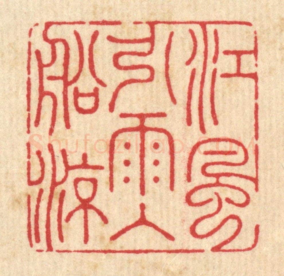 清 周芬篆 篆刻印章作品《江风引雨入舡凉》