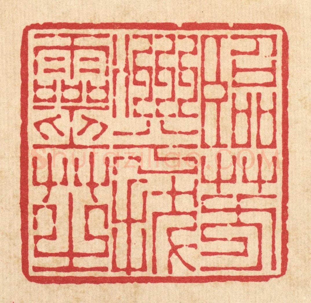 清 李德光篆 篆刻印章作品《临芳洲兮㧞灵芝》