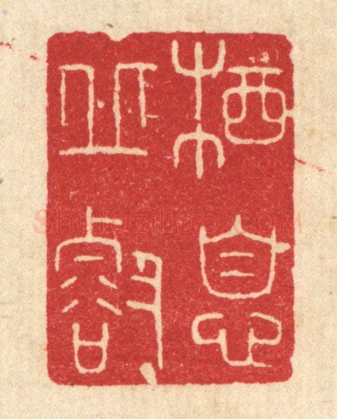 清 唐材篆 篆刻印章作品《栖息邱壑》
