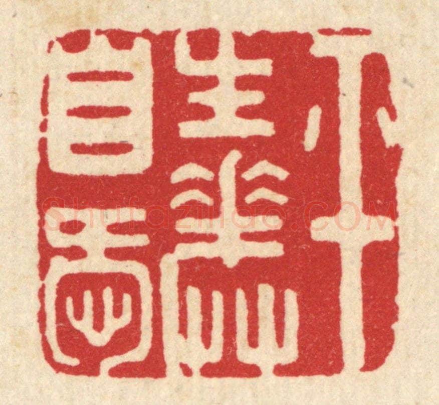 清 周整篆 篆刻印章作品《平生花草自爱》