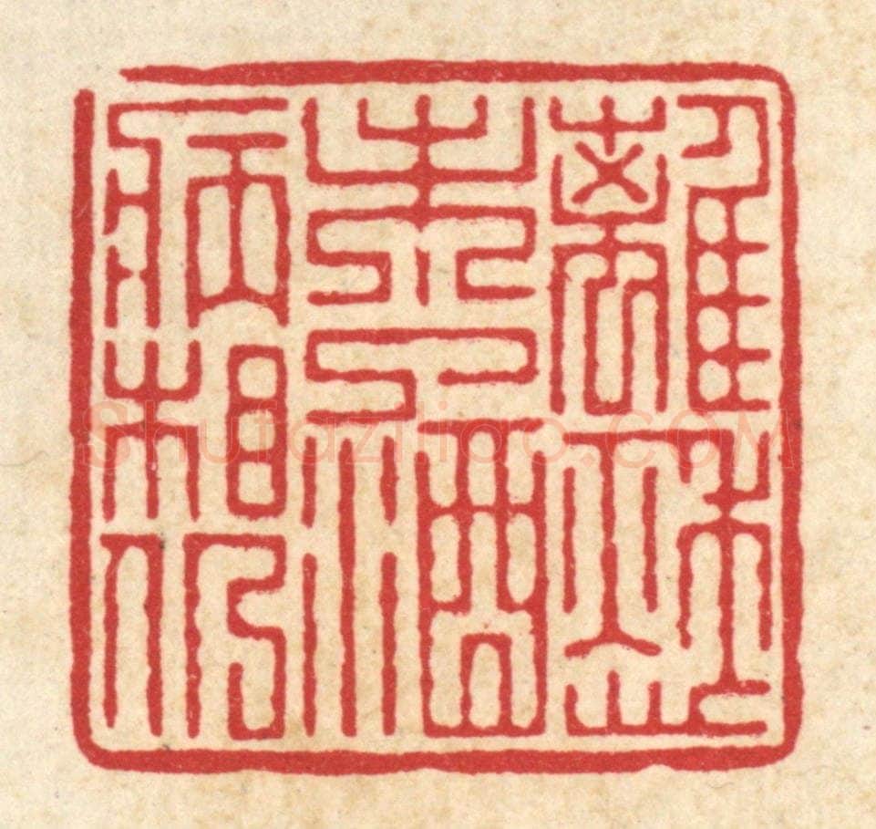 清 吴纲篆 篆刻印章作品《离愁未了，酒病相仍》