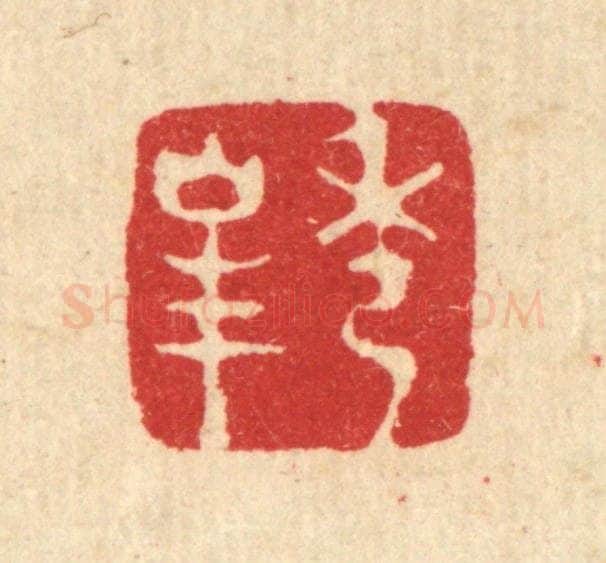 清 王顺曾篆 篆刻印章作品《秀峯》