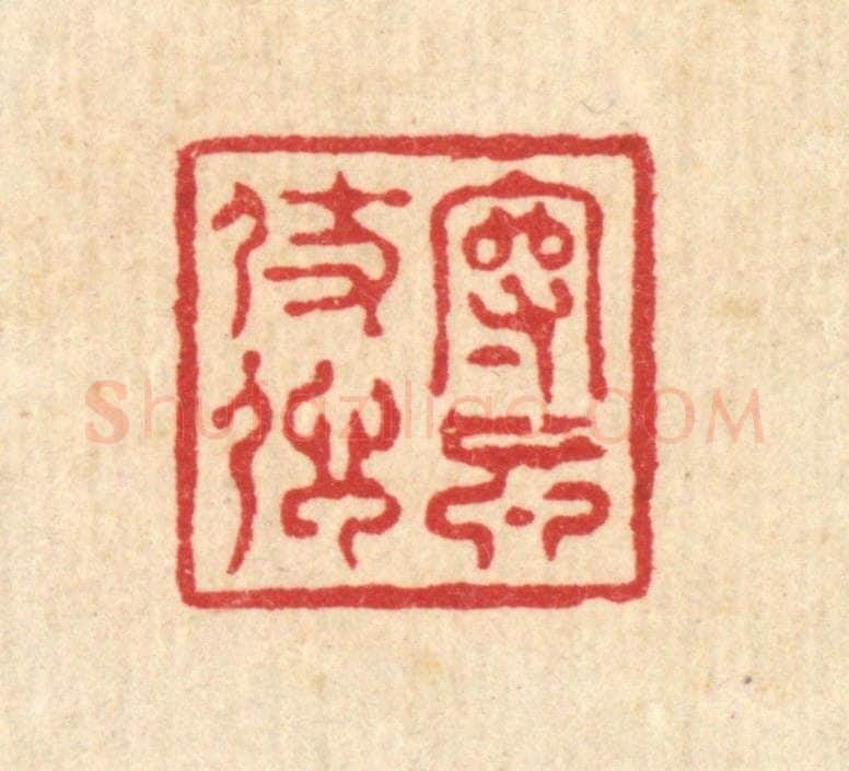 清 沈凤篆 篆刻印章作品《守真仗信》