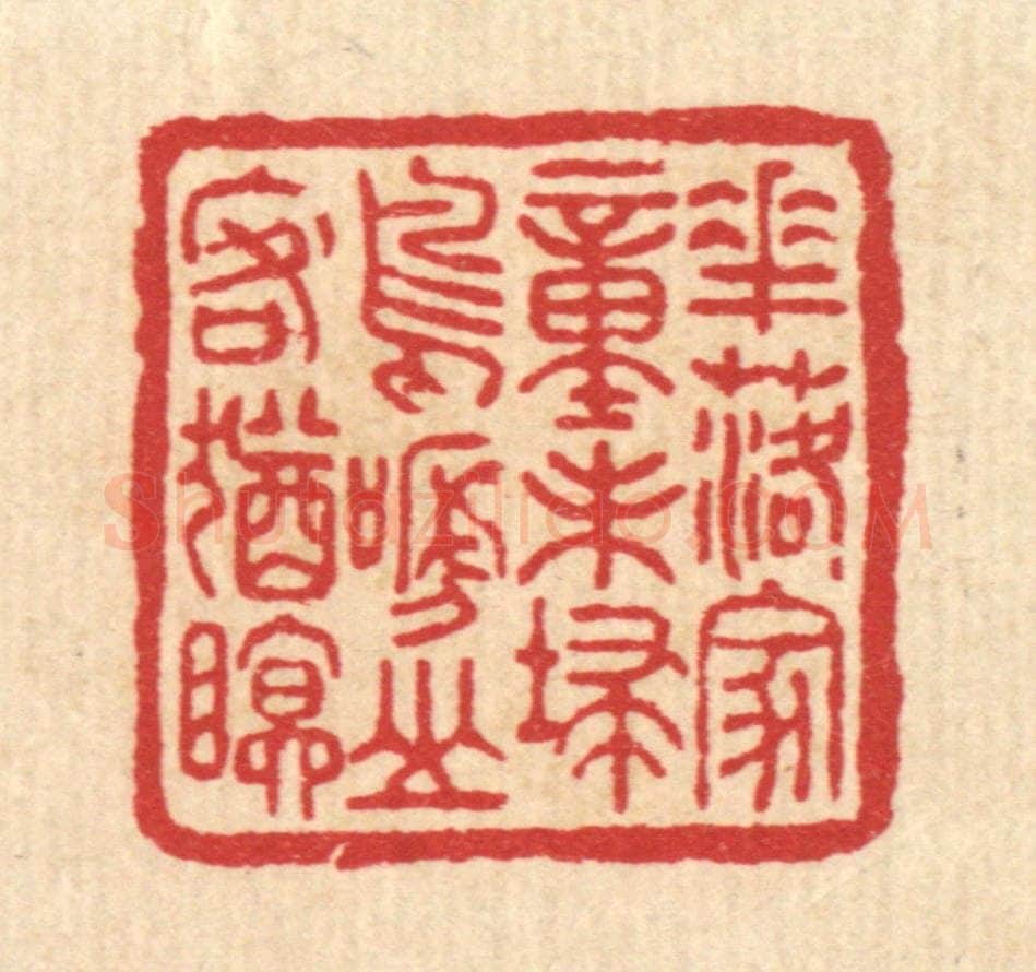 清 徐鼎篆 篆刻印章作品《花落家童未扫，鸟啼山客犹眠》