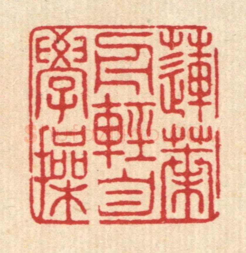清 吴润篆 篆刻印章作品《莲叶舟轻自学操》