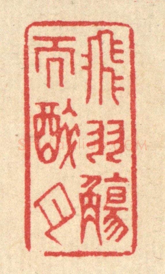 清 汪启淑辑 篆刻印章作品《飞羽觞而醉月》
