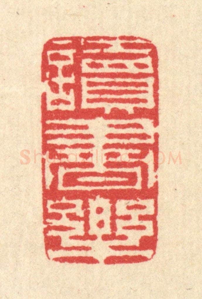 清 汪启淑辑 篆刻印章作品《读书乐》