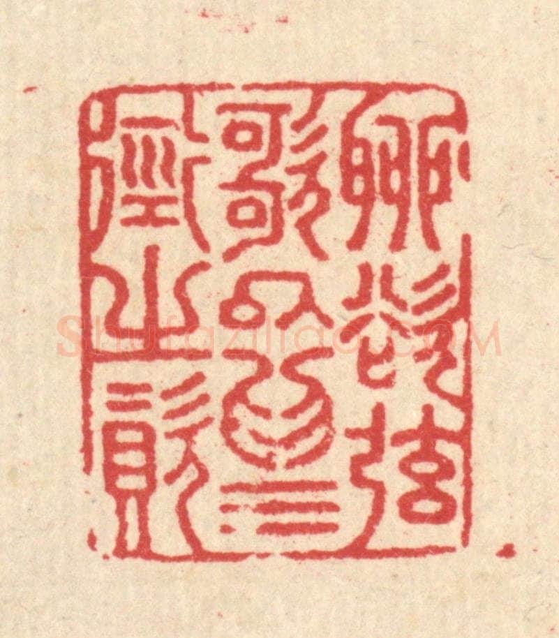 清 汪启淑辑 篆刻印章作品《聊欲》