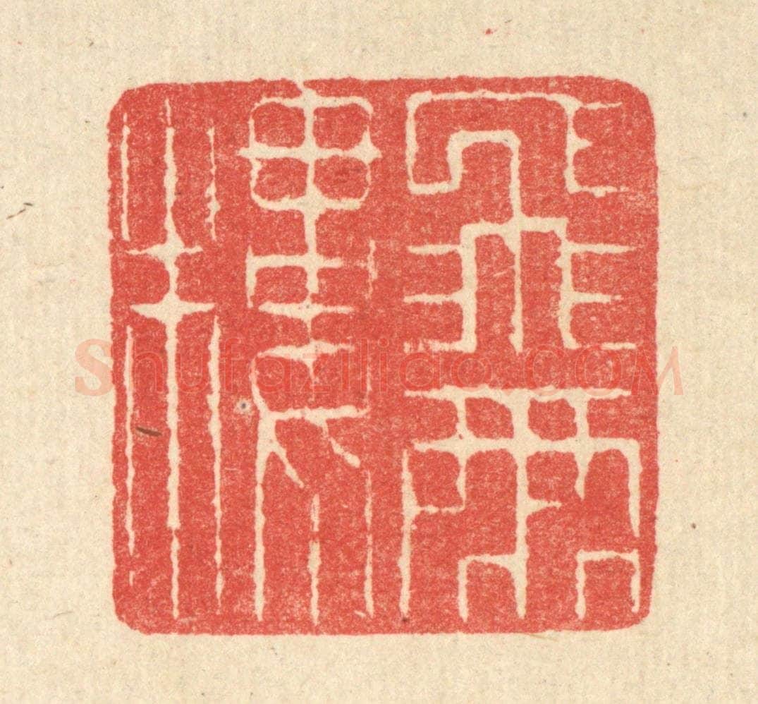 清 汪启淑辑 篆刻印章作品《飞雨楼》