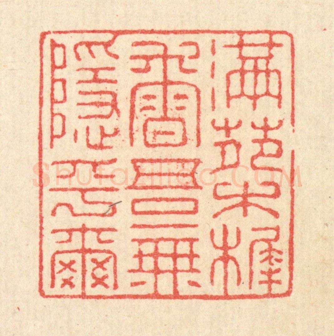 清 汪启淑辑 篆刻印章作品《满苑木樨香，吾无隐乎尔》