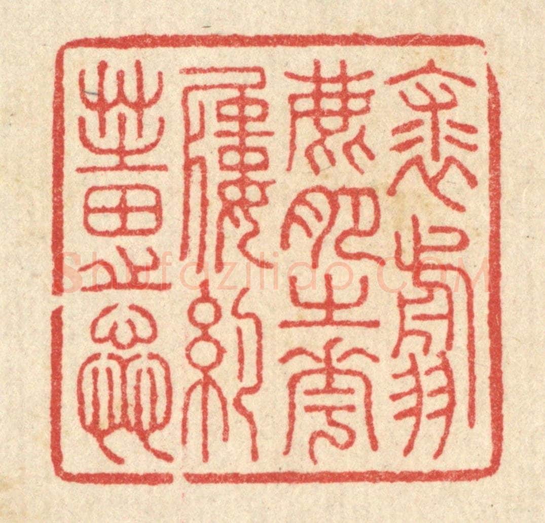 清 汪启淑辑 篆刻印章作品《裘翦鹿肥之花，履约芝田之蕋》