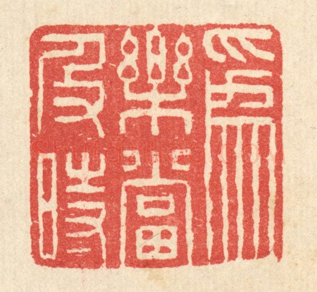 清 汪启淑辑 篆刻印章作品《为乐当及时》