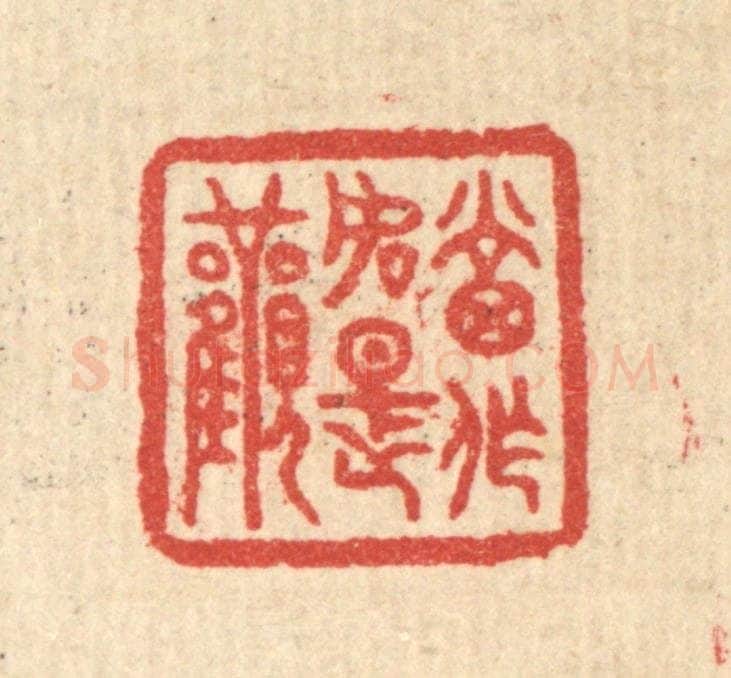 清 汪启淑辑 篆刻印章作品《当作如是观》