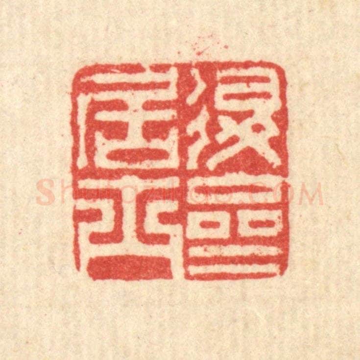 清 汪启淑辑 篆刻印章作品《退斋居士》