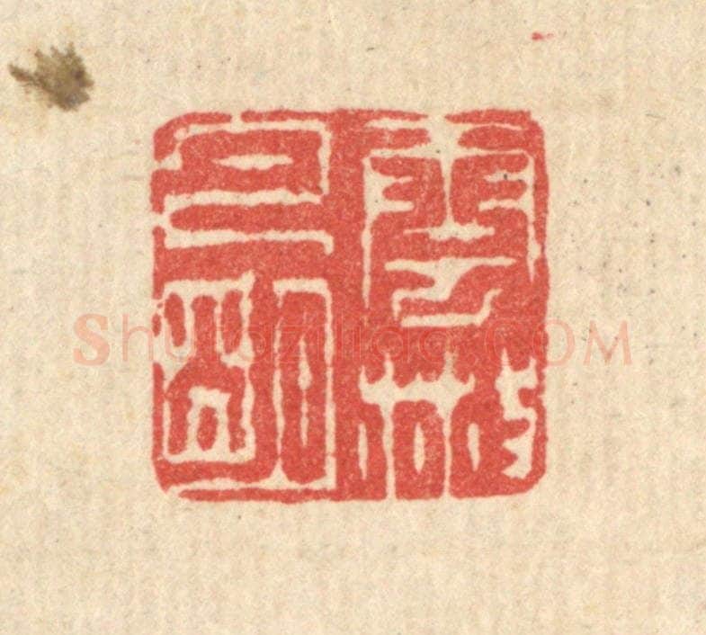 清 汪启淑辑 篆刻印章作品《云散月明》