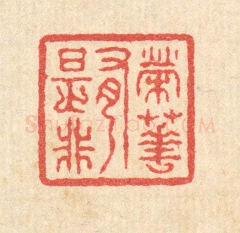 清 汪启淑辑 篆刻印章作品《荣华有是非》