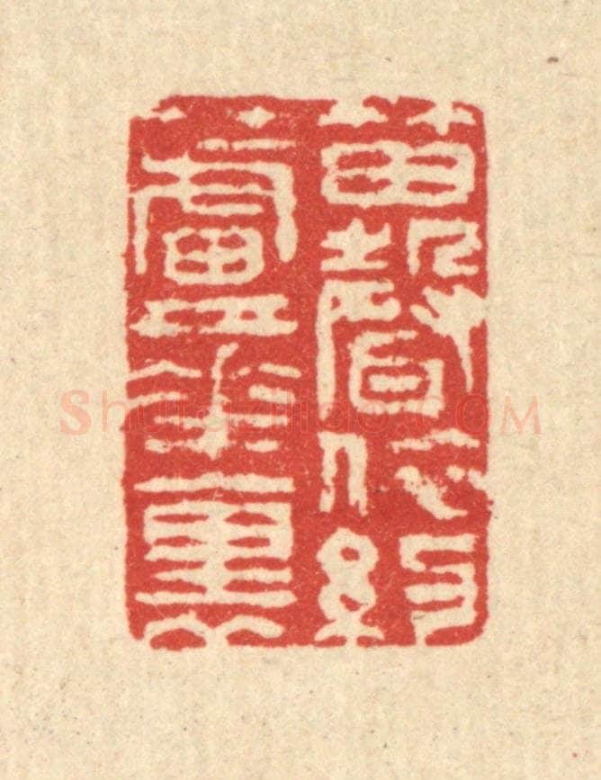 清 汪启淑辑 篆刻印章作品《笛声依约芦花裹》