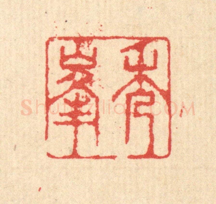 清 汪启淑辑 篆刻印章作品《秀峯》