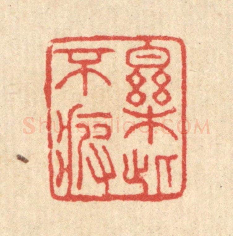 清 汪启淑辑 篆刻印章作品《乐此不疲》