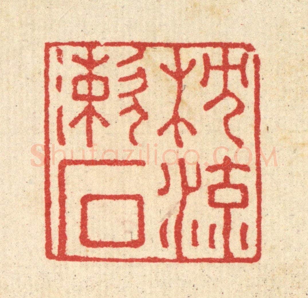 清 汪启淑辑 篆刻印章作品《枕流漱石》