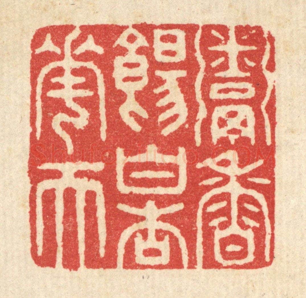 清 汪启淑辑 篆刻印章作品《粥香饧白杏花天》