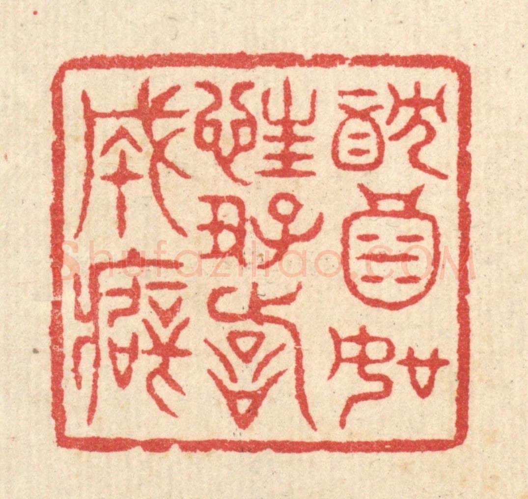 清 汪启淑辑 篆刻印章作品《躭酒如狂,好诗成癖》