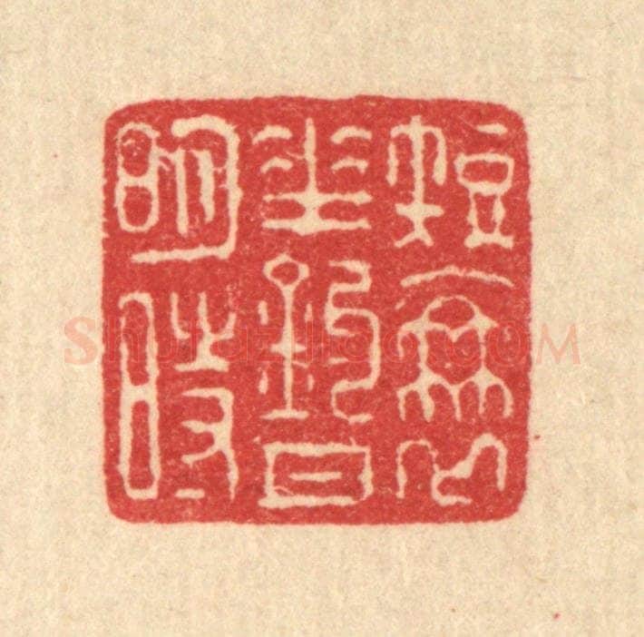 清 汪启淑辑 篆刻印章作品《短蓑垂钓月明时》