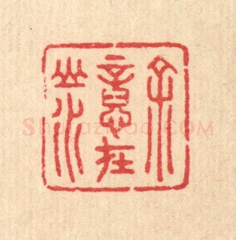 清 汪启淑辑 篆刻印章作品《余意在山水》